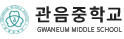 관음중학교 로고